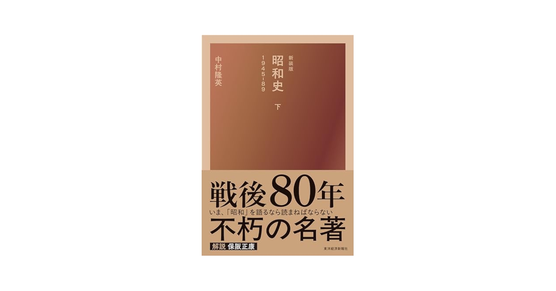 新装版 昭和史(下)1945-89 | 中村 隆英 |本 | 通販 | Amazon