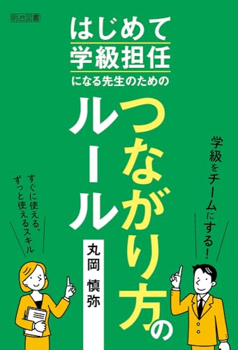 はじめて学級担任になる先生のためのつながり方のルール