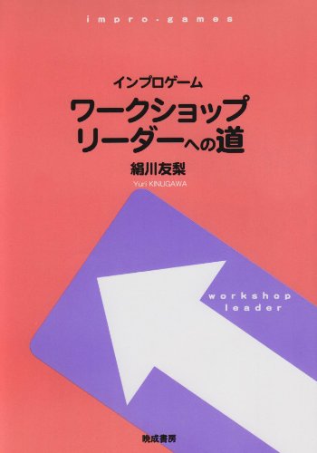 ワークショップリーダーへの道―インプロゲーム