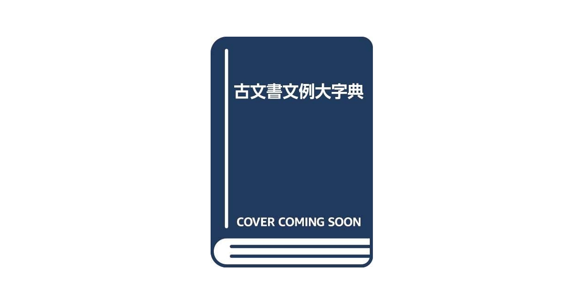 古文書文例大字典 | 岩沢 愿彦 |本 | 通販 | Amazon