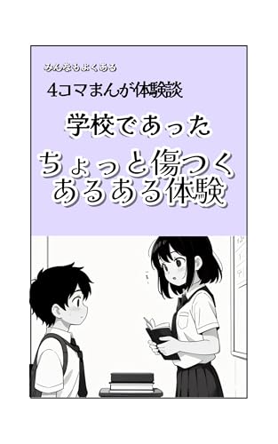 4コマまんが体験談 学校であった ちょっと傷つくあるある体験