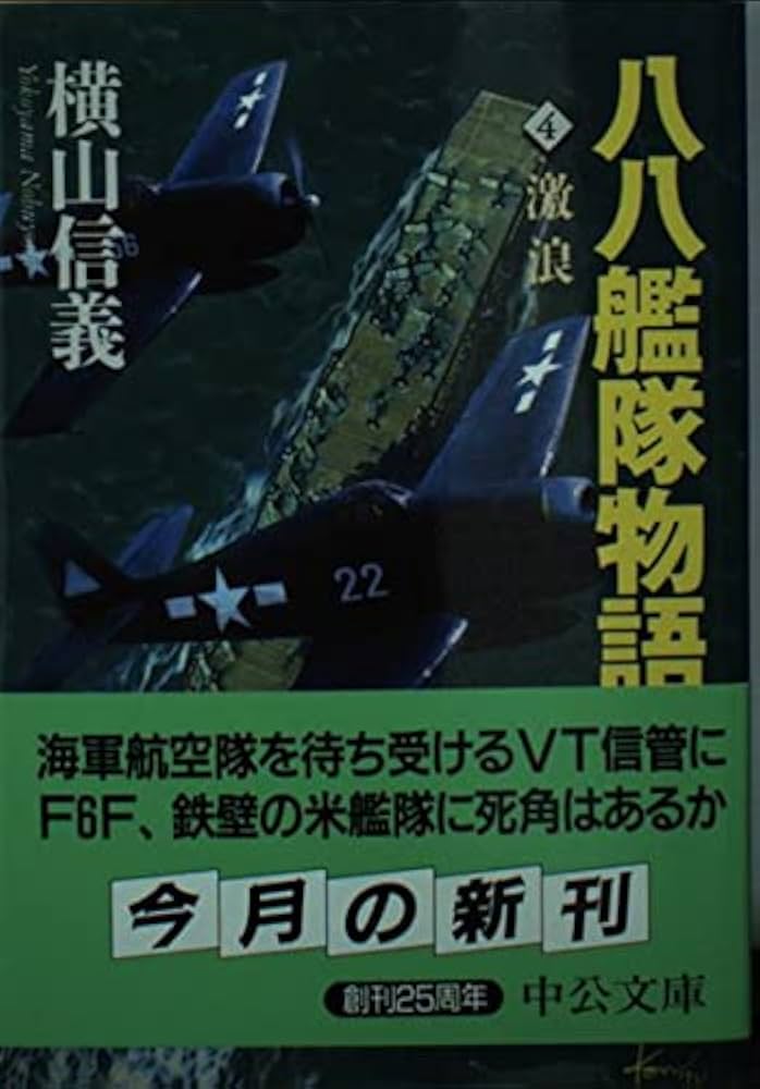 【中古】 八八艦隊物語 ４/中央公論新社/横山信義 中古】 八八艦隊物語 4/中央公論新社/横山信義