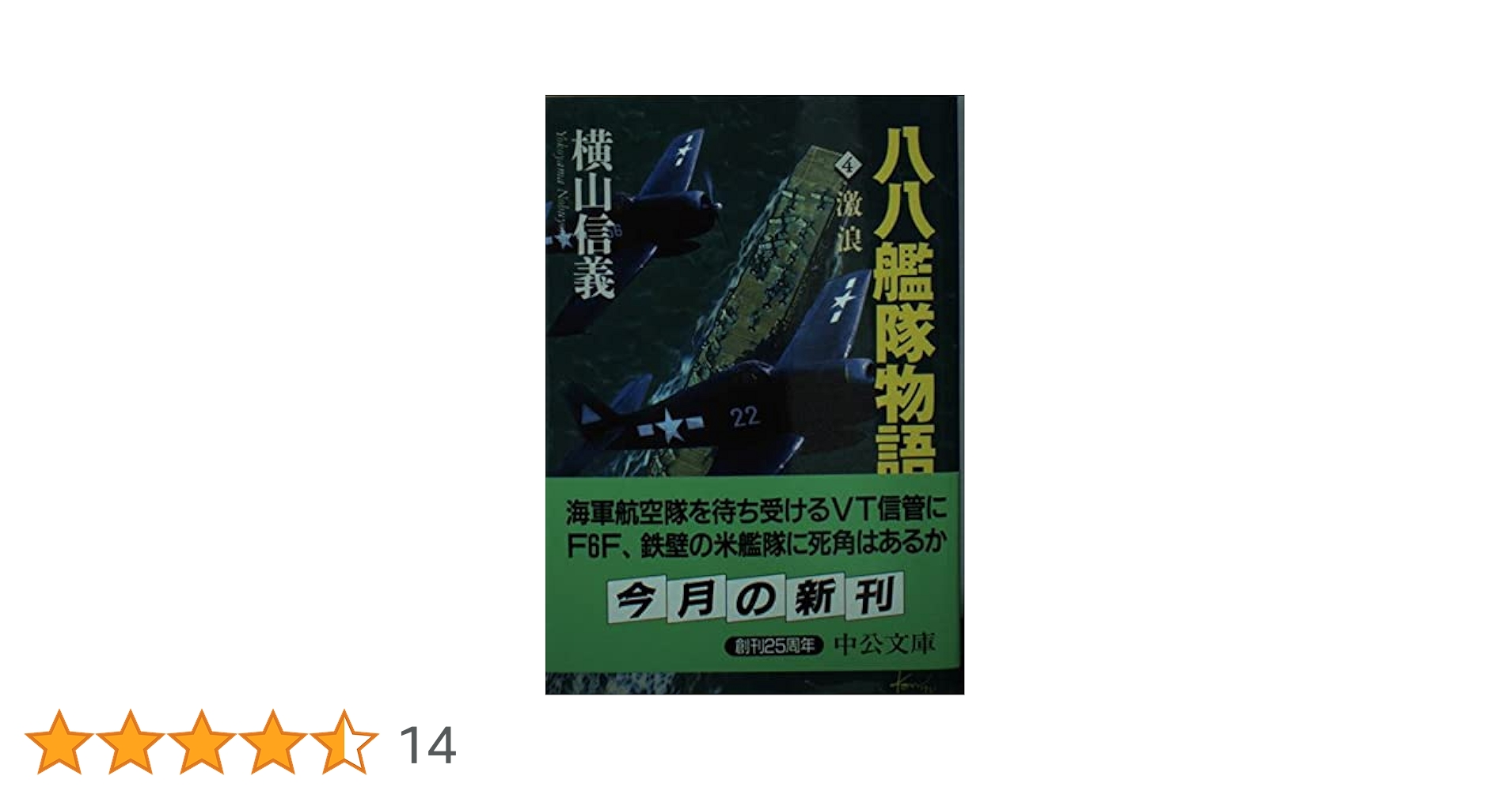 【中古】 八八艦隊物語 ４/中央公論新社/横山信義 中古】 八八艦隊物語 4/中央公論新社/横山信義