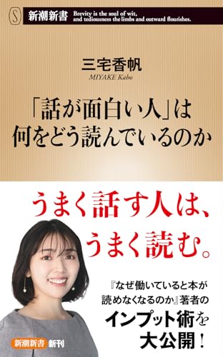 「話が面白い人」は何をどう読んでいるのか (新潮新書 1101)