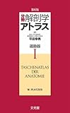 分冊解剖学アトラス 1 運動器