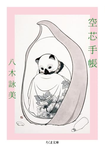 空芯手帳 (ちくま文庫 や-62-1)