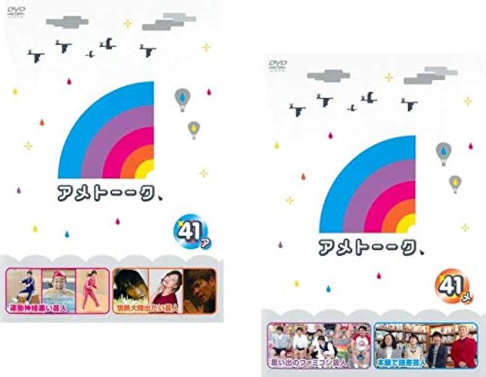 Amazon.co.jp: アメトーーク 41 ア、メ [レンタル落ち] 全2巻