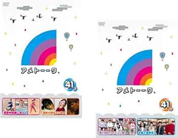 Amazon.co.jp: アメトーーク 41 ア、メ [レンタル落ち] 全2巻