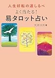 人生好転の道しるべ　よく当たる！易タロット占い
