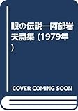 眼の伝説―阿部岩夫詩集 (1979年)