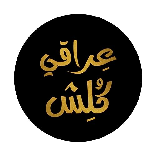 Iraqi Kolish In Arabic Calligraphy As Iraq Flag For Iraqis PopSockets Swappable PopGrip, Black - Image 3