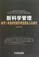 Philosophy and Methodology of Management in the New Industrialization's Era, The New Wave of Scientific Management(New) (Chinese Edition) 711133762X Book Cover