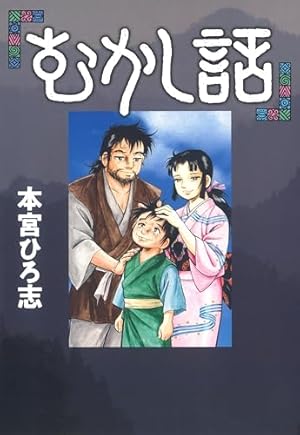 万年雪の見える家 第1巻 | 本宮ひろ志 | マンガ | Kindleストア | Amazon