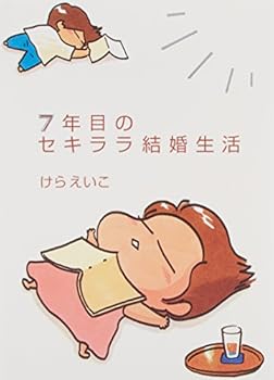 Tankobon Hardcover Frankness marriage of seven years (1999) ISBN: 4889916997 [Japanese Import] Book