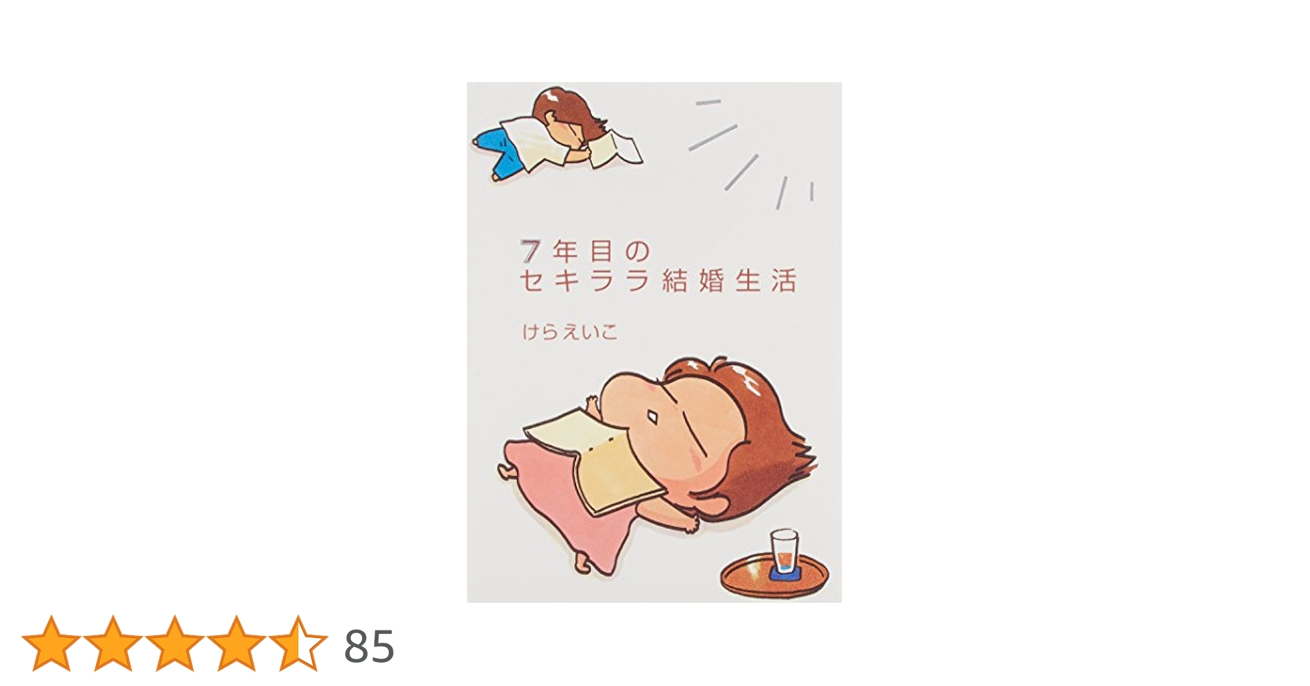 あたしンち1〜15、たたかうお嫁さま、セキララ結婚生活、7年目のセキララ結婚生活 セキララシリーズ | あたしンち