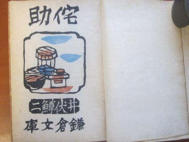 蠻船入津 全 川上澄生 井伏鱒二 川上澄生｢蛮船入津（街景）｣ | 山田書店美術部オンラインストア