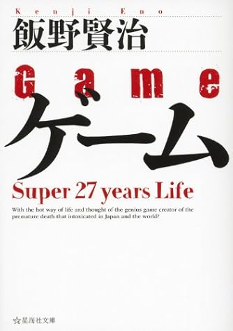 ゲーム Super 27 years Life (星海社文庫)