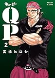 QP 完全版　2 (プレイコミック・シリーズ エクストラ)