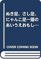 ぬき足、さし足、にゃんこ足―猫のあいうえおもしろエッセイ 4569547028 Book Cover