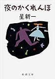 夜のかくれんぼ（新潮文庫）