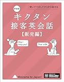 新装版 キクタン接客英会話【販売