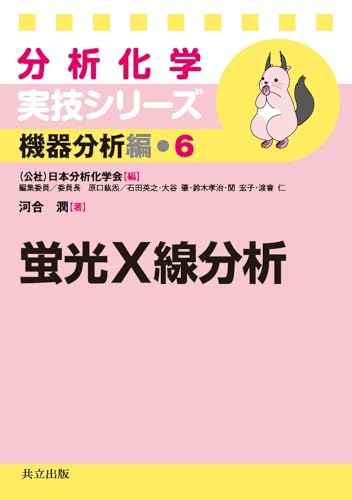 共立出版 蛍光X線分析
