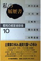 私の履歴書、昭和の経営者群像1～10巻セット 私の履歴書: 昭和の経営者群像 (7) | 日本経済新聞社 |本 | 通販