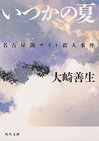 いつかの夏 名古屋闇サイト殺人事件 4041071135 Book Cover