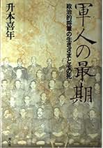 Amazon.co.jp: 升本 喜年: 本
