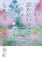 つらいと誰かにいうことが一番つらいから (扶桑社コミックス)