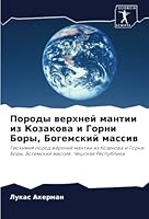 Породы верхней мантии из Козакова и Горни Боры, Богемский массив: Геохимия пород верхней мантии из Козакова и Горни Боры, Богемский массив, Чешская Республика 6203020885 Book Cover