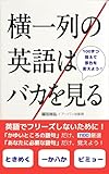横一列の英語はバカを見る