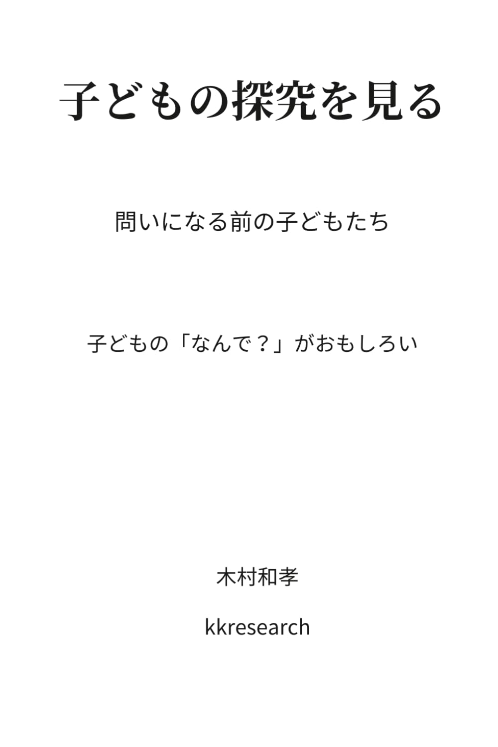 問いになる前の子どもたち: 子どもの「なんで？」がおもしろい