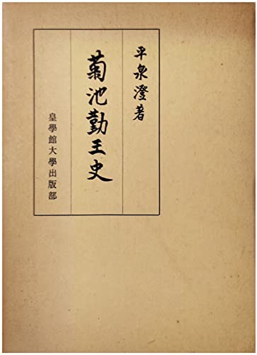 菊池勤王史 (1941年)