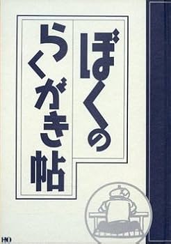 ぼくの落書き　石ノ森章太郎 41pXcPZgM1L._AC_UF350,