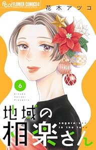 地域の相楽さん（６） (フラワーコミックスα)