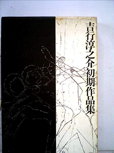 吉行淳之介初期作品集