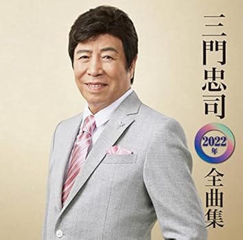 Amazon Music Unlimitedで三門忠司を聴く