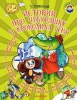 Istorii pro Cheburashku i krokodila Genu 5170953275 Book Cover