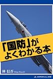 「国防」がよくわかる本
