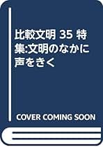 【中古】 比較文明 ３５/行人社/比較文明学会 中古】 比較文明 35/行人社/比較文明学会 比較文明 35 / 比較