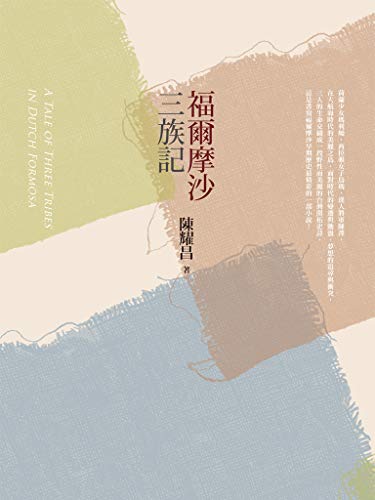 Amazon Com 福爾摩沙三族記 Traditional Chinese Edition Ebook 陳耀昌 Books