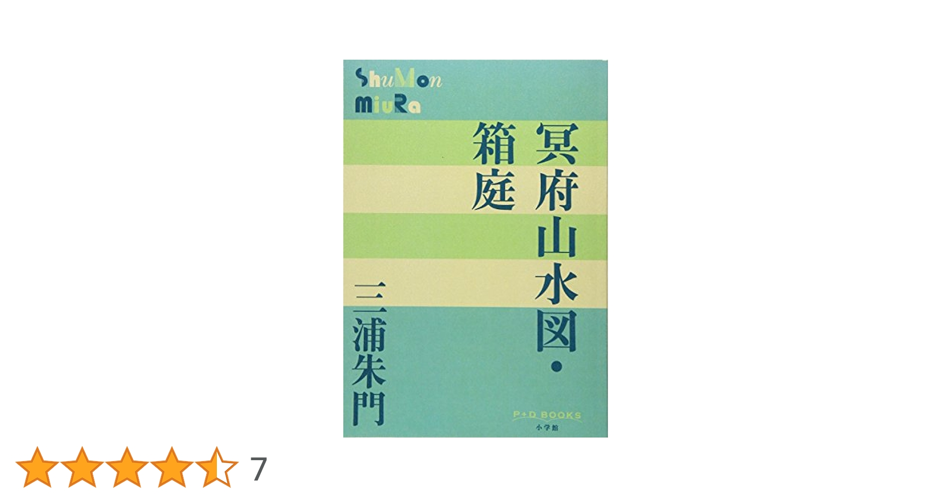 三浦朱門　「冥府山水圖」　昭和30年初版発行 三浦朱門 「冥府山水圖」 昭和30年初版発行 Amazon.co.jp: 冥府