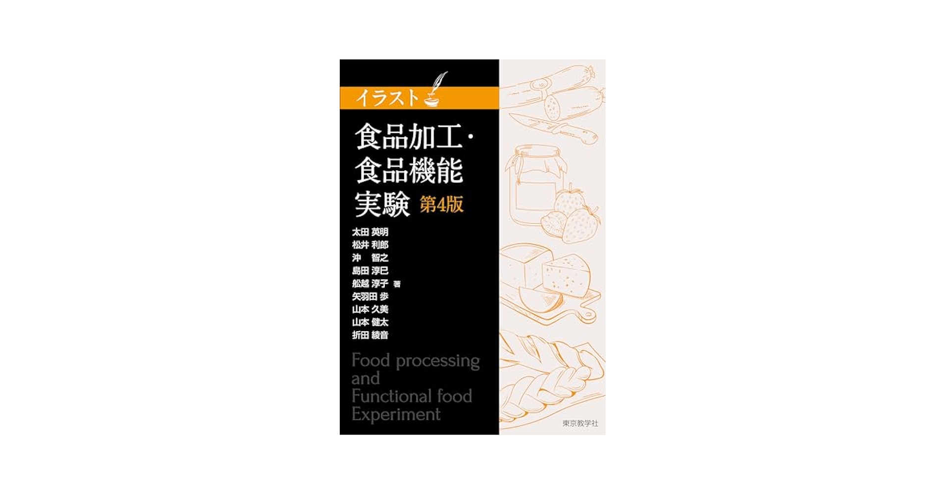 イラスト食品加工・食品機能実験 第４版/東京教学社（単行本） Amazon.co.jp: 食品加工・食品機能実験 (イラスト) : 太田 英明