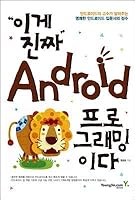 This is real Android programming 8931446160 Book Cover