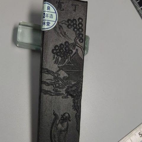 玄林堂古墨2丁形