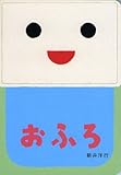 275円(385円安い)「おふろ (あけて・あけてえほん)」