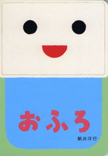 スマホ 無料電子書籍 おふろ (あけて・あけてえほん) バイ