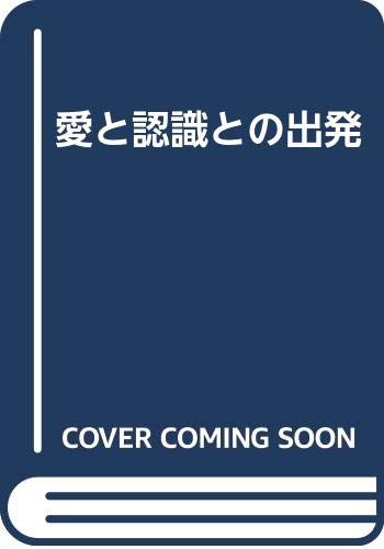愛と認識との出発