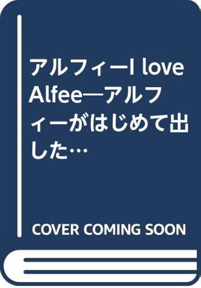 アルフィーI love Alfee―アルフィーがはじめて出した本 (ギター